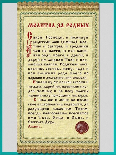 Молитва за родных