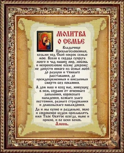 Молитва о семьэ