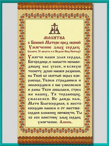 Молитва к Божей Матери перед иконой Умягчение злых