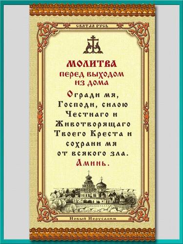 Молитва перед выходом из дома