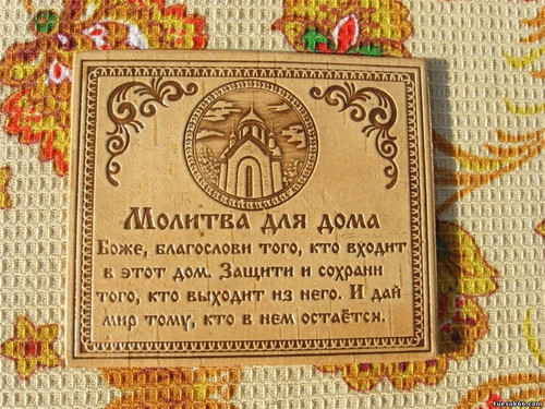 Молитва для дома
