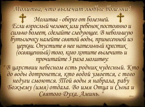 Молитва оберег от болезней